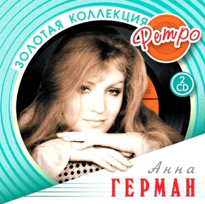 Anna German — Золотая Коллекция Ретро (CD)