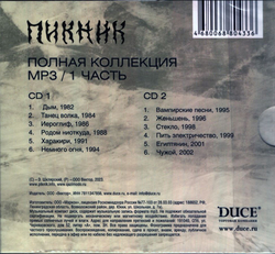 Пикник — Новая Коллекция ч.1 (CD)