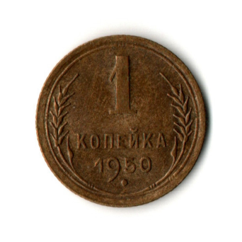 1 копейка 1950 год