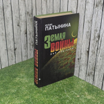 Ю. Патыкина. Земля войны. Дар Аль-Харб