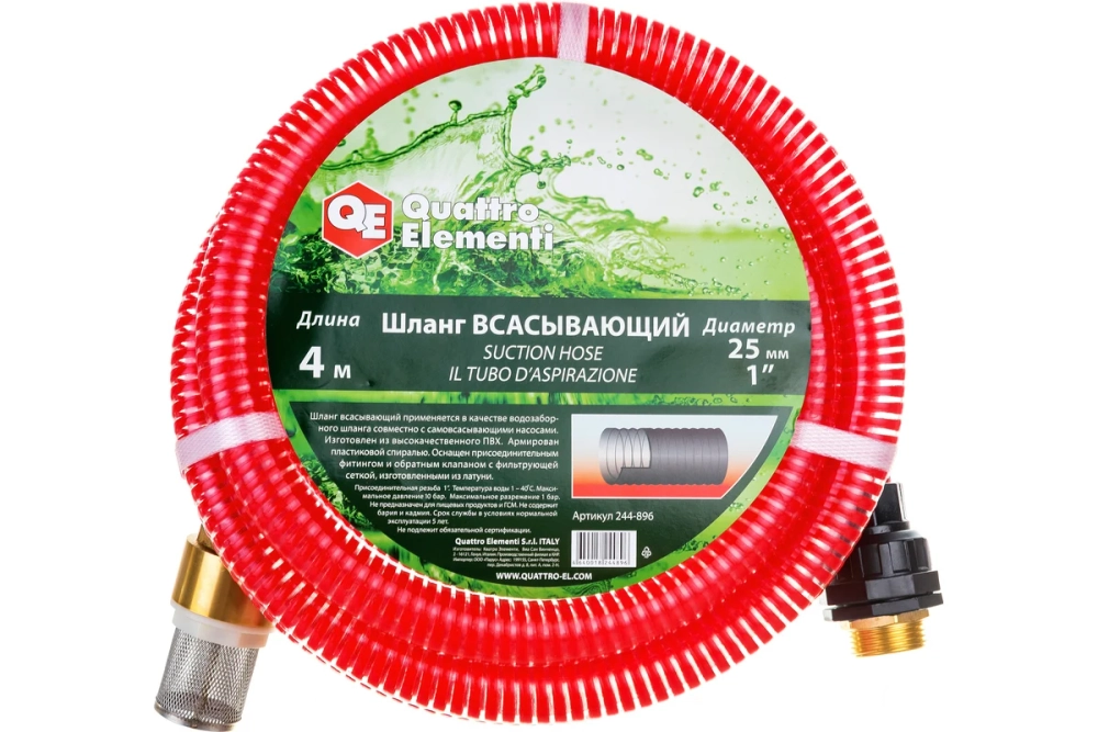 Шланг всасывающий 25 мм 4 метра с фильтром с обратным клапаном и присоединительным фитингом 1’’ для насосов QUATTRO ELEMENTI 244-896