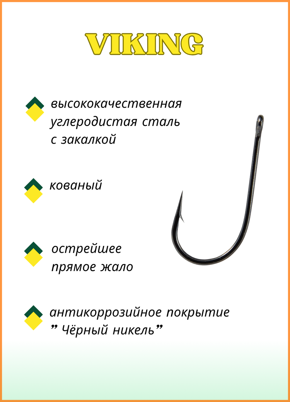 Крючок рыболовный Fish Crystal VIKING 9501 №1 ( 5 упаковок )