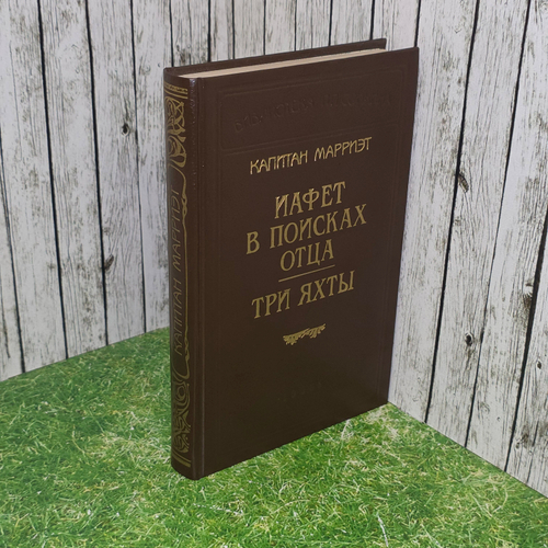Книга "Иафет в поисках отца/Три яхты"