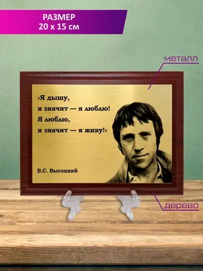 Плакетка сувенирная "Высоцкий".