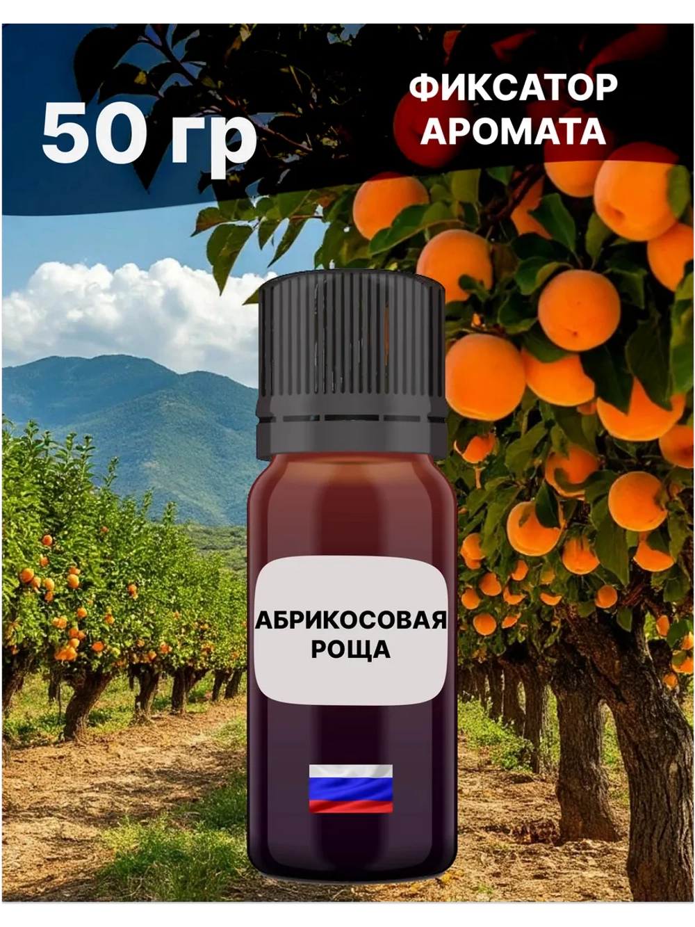 Отдушка Абрикосовая роща 50 гр