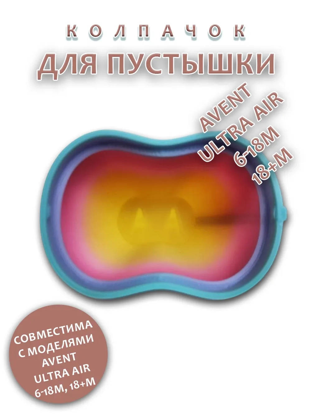Колпачок для соски пустышки AVENT ultra air 6-18m 18+m