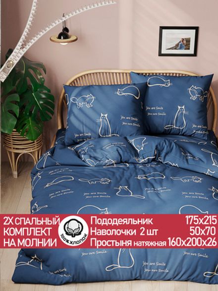 Постельное белье перкаль Сказка "Котики" 2-спальное Наволочка 50х70 см 2 шт Простынь на резинке 160x200 см Пододеяльник 175x215 см