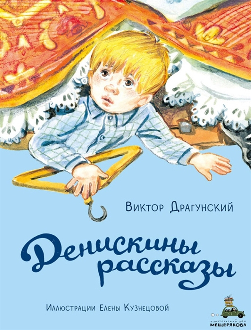Денискины рассказы