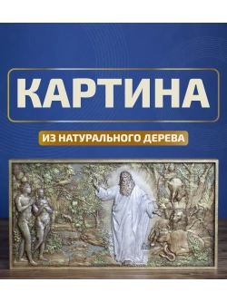 "Сотворение мира. День шестой" 44х23,5х3,5 см