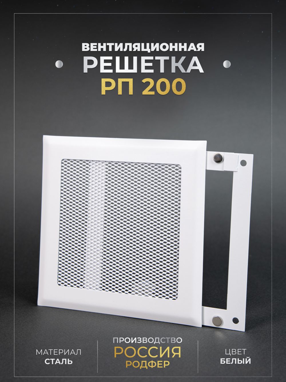 Вентиляционная Решетка РП 200х200 Белый