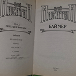 книга "Баймер"