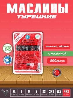 Вяленые Турецкие черные маслины, калибровка 4XS