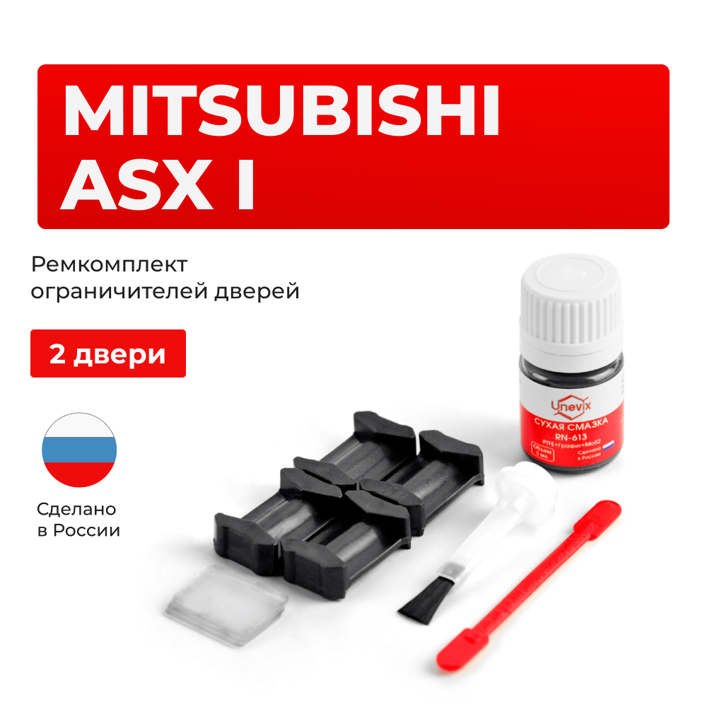 Ремкомплект ограничителей дверей Mitsubishi ASX (I) GA1...8 (2 двери, тип 6) 2010-2023