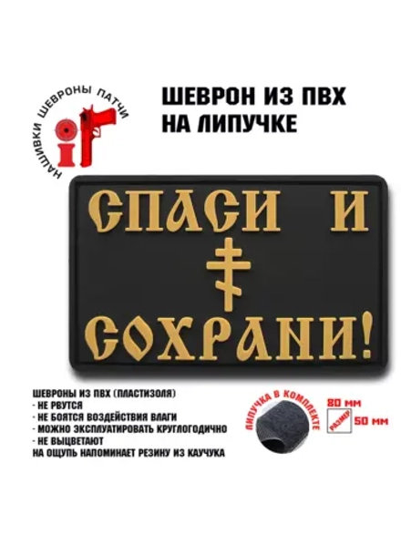 Шеврон на липучке Спаси и Сохрани