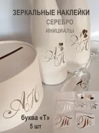 Наклейки свадебные буквы зеркальное серебро инициалы " Т "