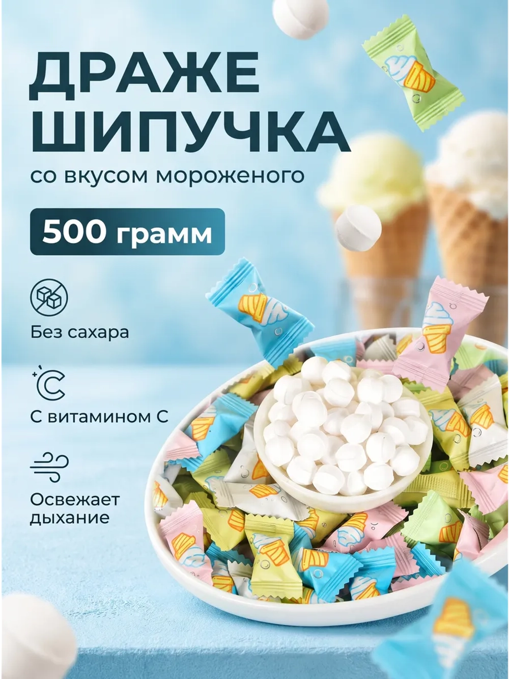 Драже шипучка с витамином С со вкусом Мороженого 500 г