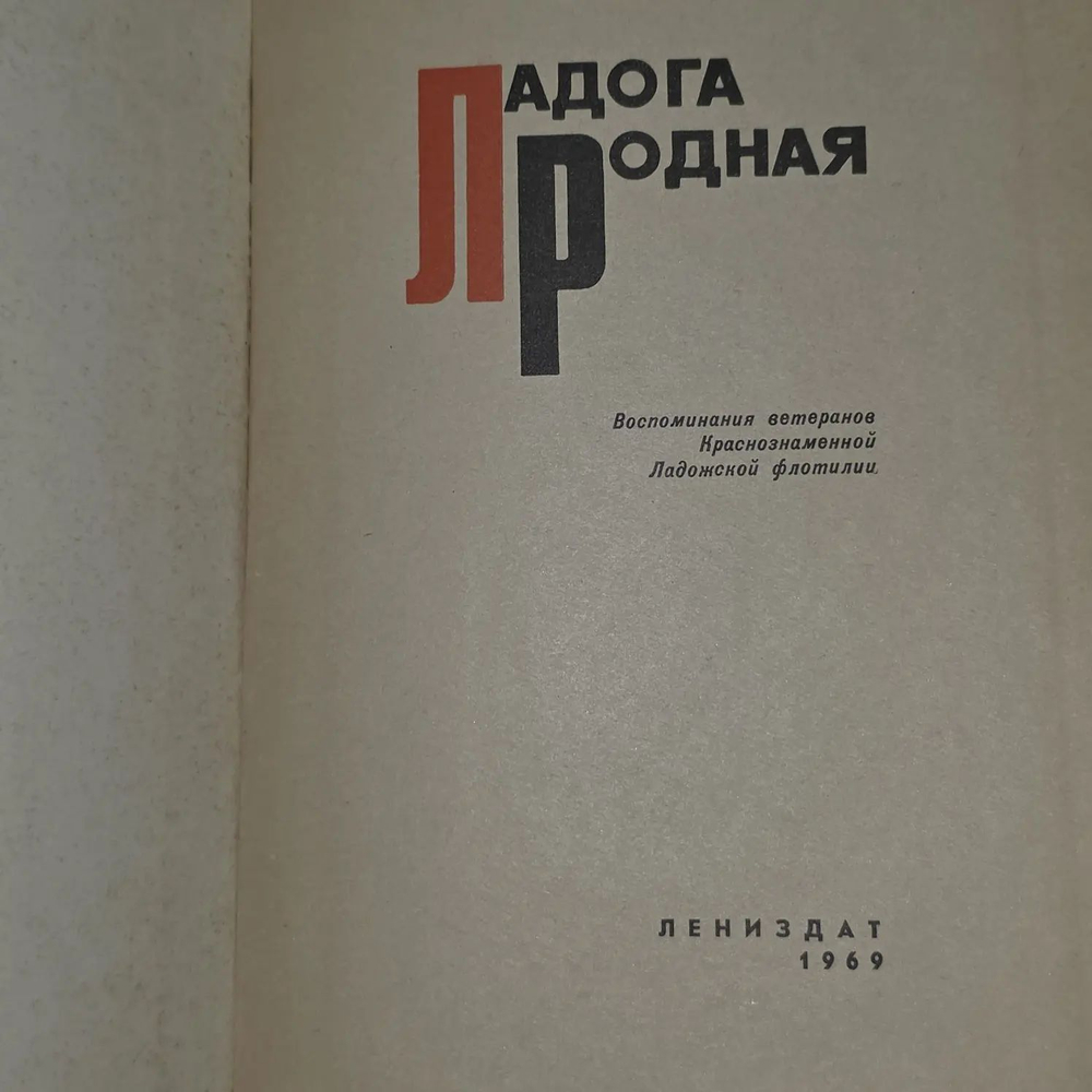 Ладога родная