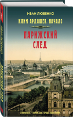 Парижский след