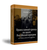 Православный приход на закате Российской империи