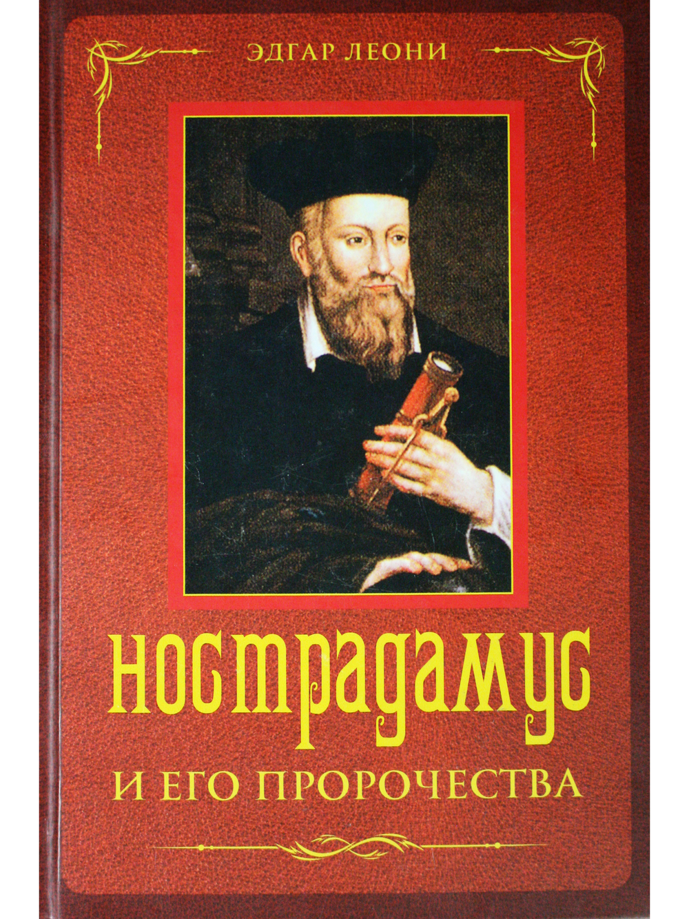 Нострадамус и его пророчества