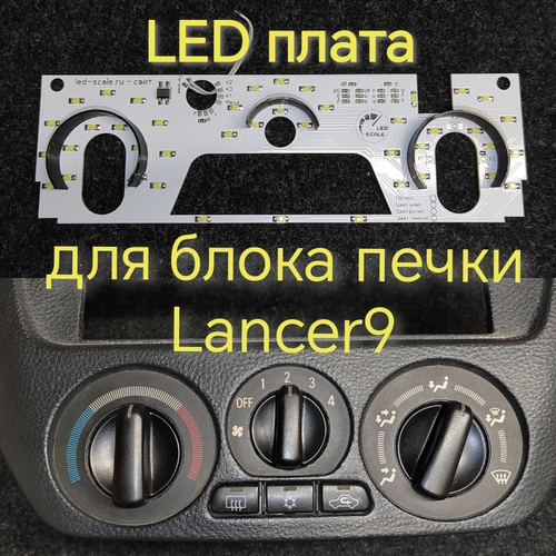 Подсветка блока печки Lancer 9 (цвет светодиодов Ш.Б Р.Б К.Б)
