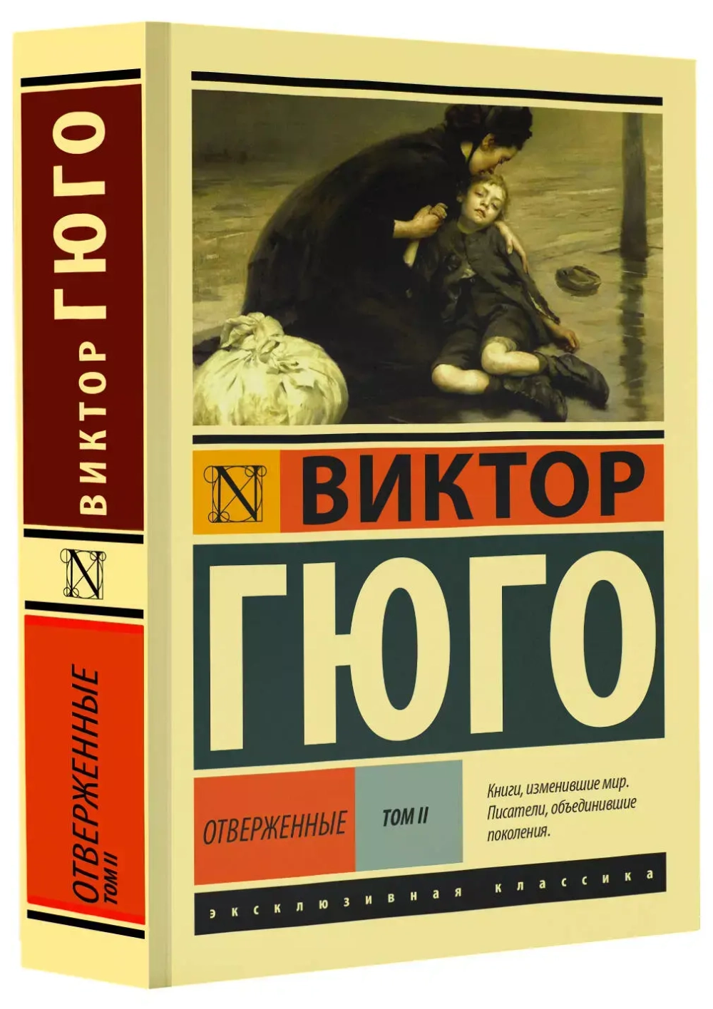 Отверженные. (роман в 2-х томах). Виктор Гюго