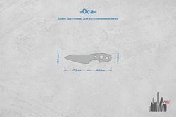 Заготовка для ножа, сталь Cromax PM 3,6мм. Модель "Оса" с клинком 46мм, ТО 61-62HRC