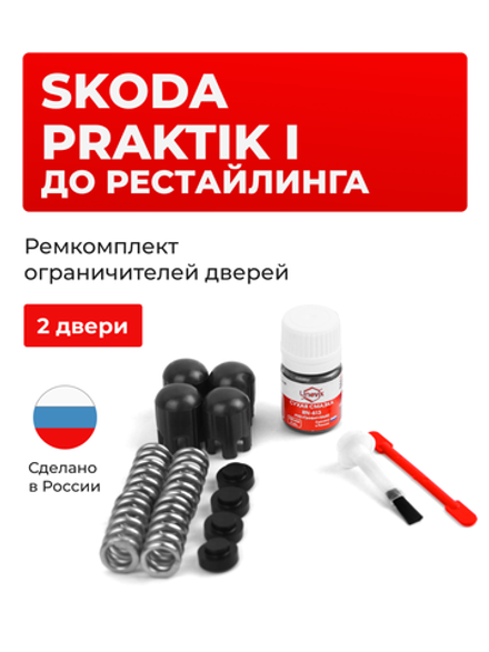 Ремкомплект ограничителей дверей Skoda PRAKTIK (I) до рестайлинга [Кузов: 5J7] (2 двери, тип 14) 2007-2010