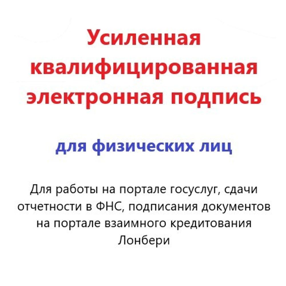 Электронная подпись для физ. лиц