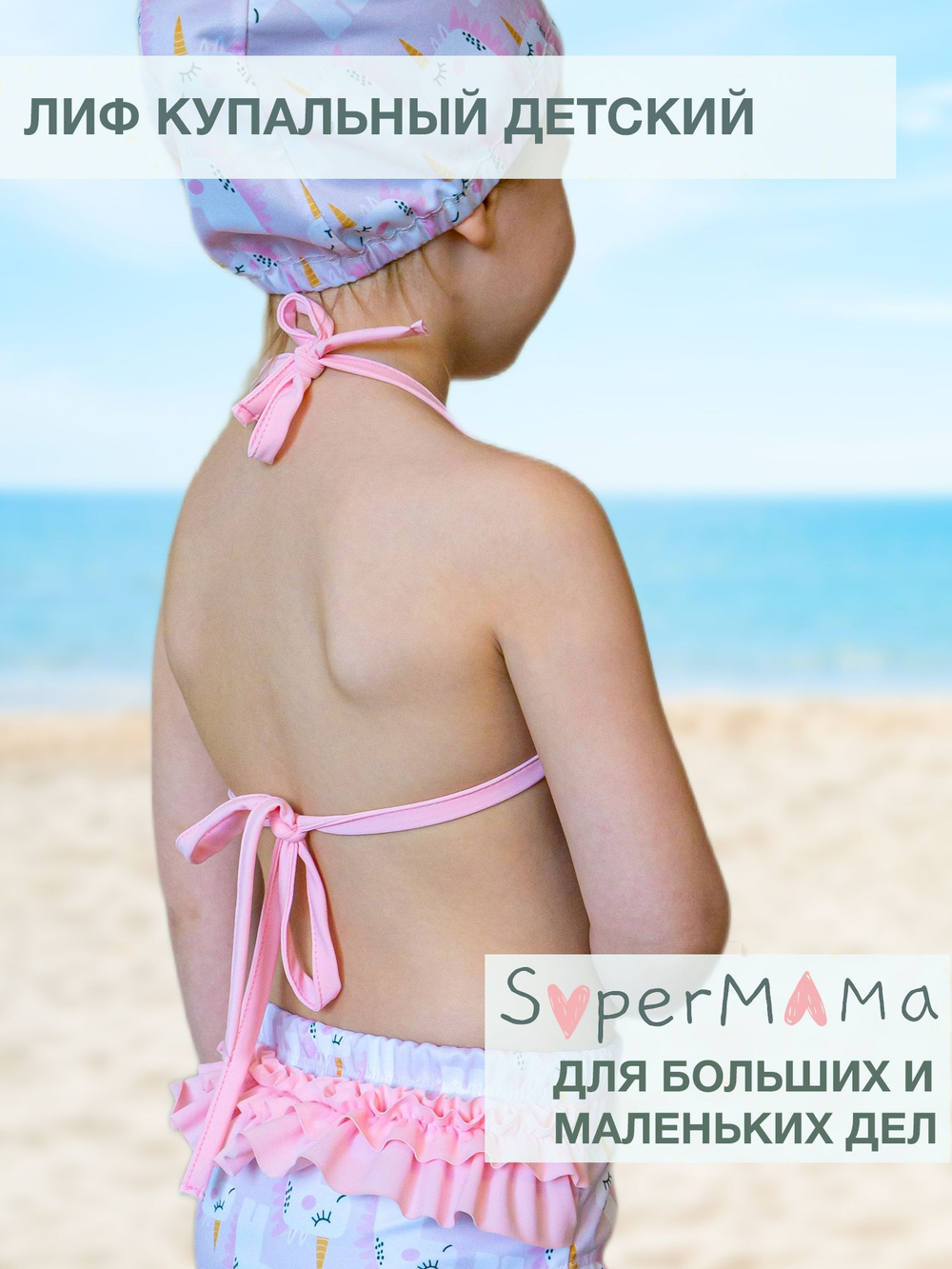 Лиф купальный детский