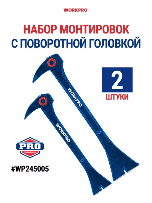 Монтировка для демонтажных работ, набор 2 шт WP245005