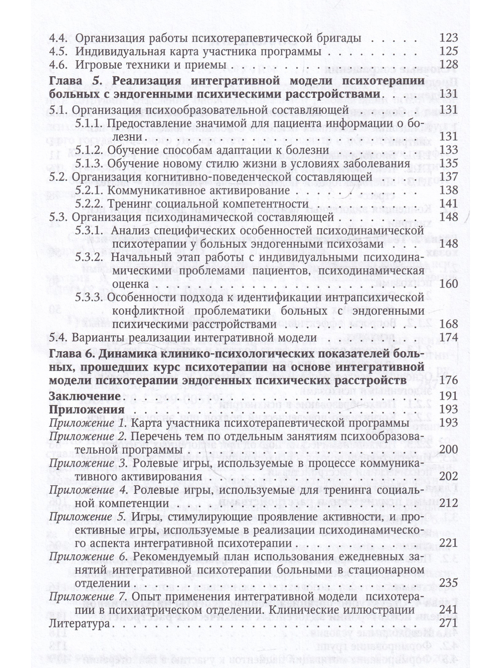 Интегративная модель психотерапии эндогенных психических расстройств