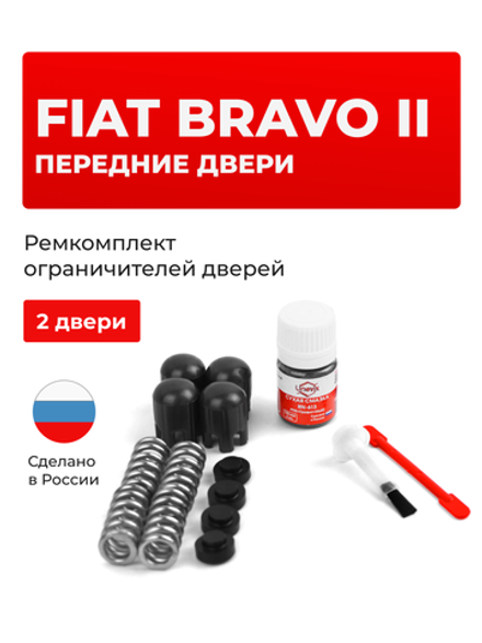 Ремкомплект ограничителей дверей Fiat BRAVO (II) [Кузов: 198] (2 двери, тип 14) 2007-2016