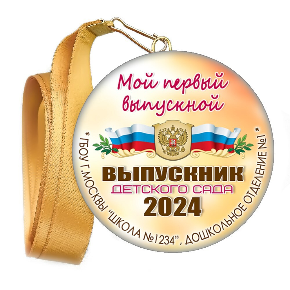 Медали закатные на ленте. "Эконом". Арт. 70 6090