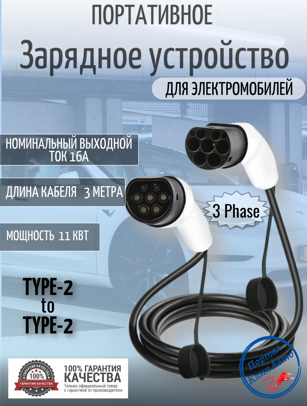 Портативная зарядная станция Teschev Type-2 to Type-2-16А, 11кВт, 3м, 3фазы 3MCBT2-16A3P