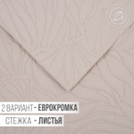 Покрывало ультрастеп 220*215 Бежевый 2244 АРТПОСТЕЛЬ