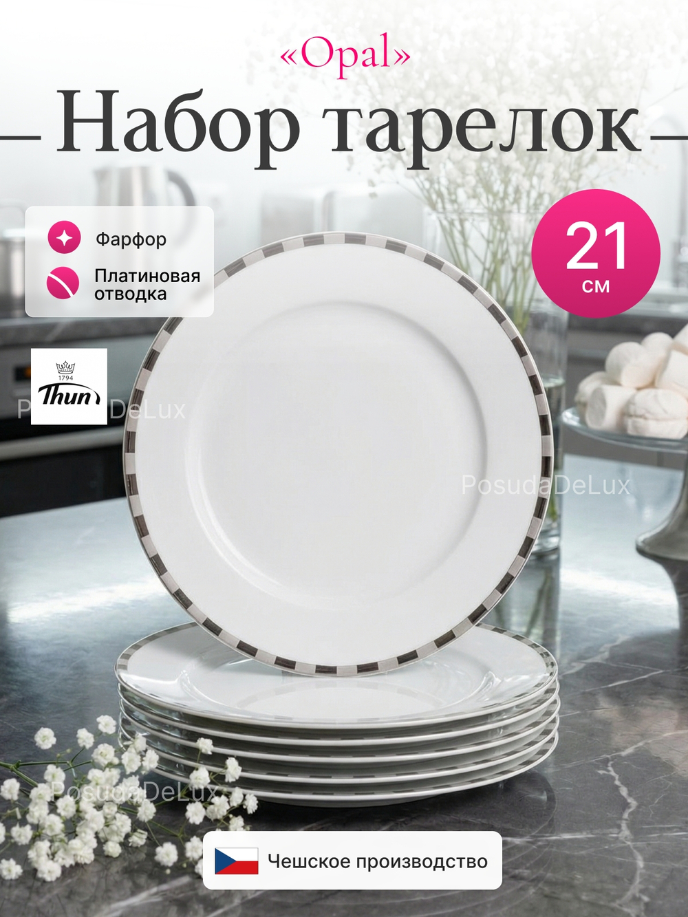 Набор обеденных тарелок "Opal" Платиновые пластинки 21см 6 шт
