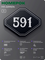 Номерок на дверь квартиры 591, для кабинета, офиса, шильдик 9 х 7 см, черный, Айдентика Технолоджи