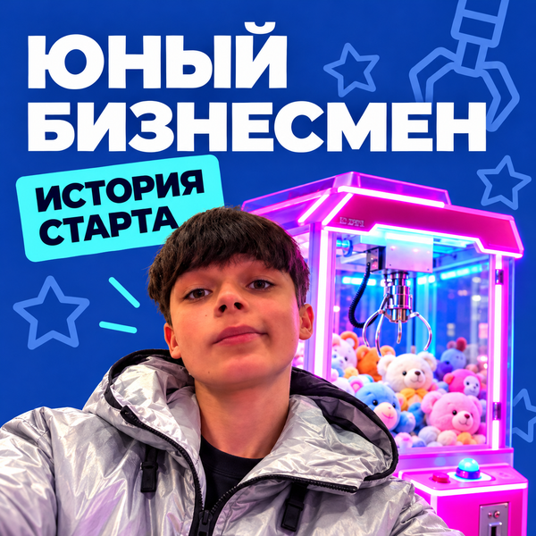Юный бизнесмен. Когда предпринимательское мышление появляется раньше паспорта Юный бизнесмен. Когда предпринимательское мышление появляется раньше паспорта