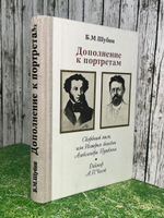 Книга "Дополнение к портретам/Скорбный лист, или История болезни Александра Пушкина"
