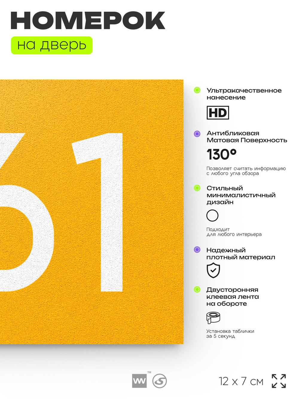 Номер на дверь 461, табличка на дверь для офиса, квартиры, кабинета, аудитории, склада, желтая 120х70 мм, Айдентика Технолоджи