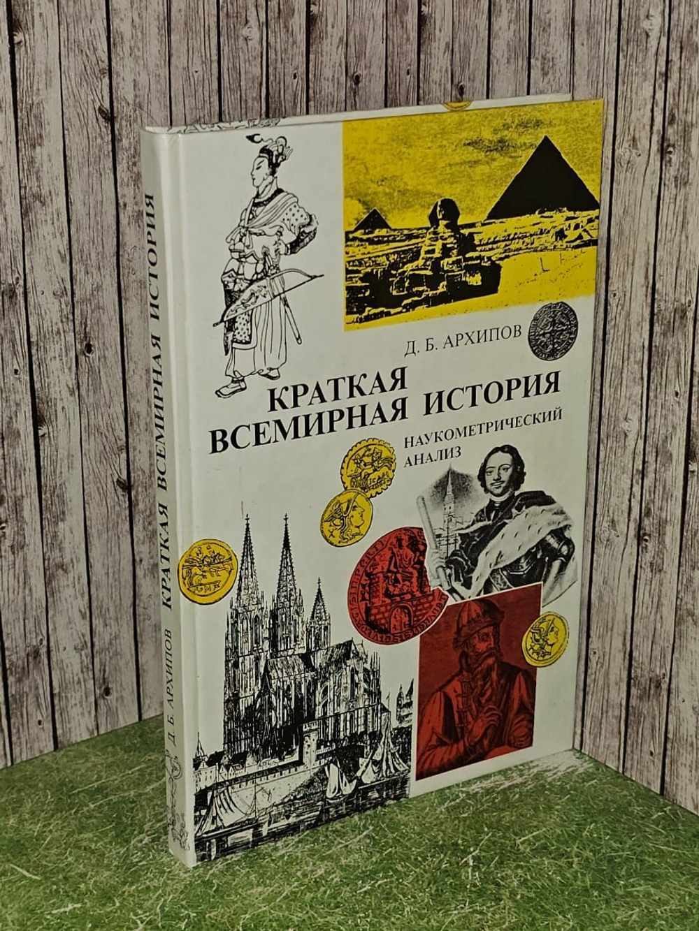 Краткая всемирная история. Наукометрический анализ. Архипов Дмитрий Борисович
