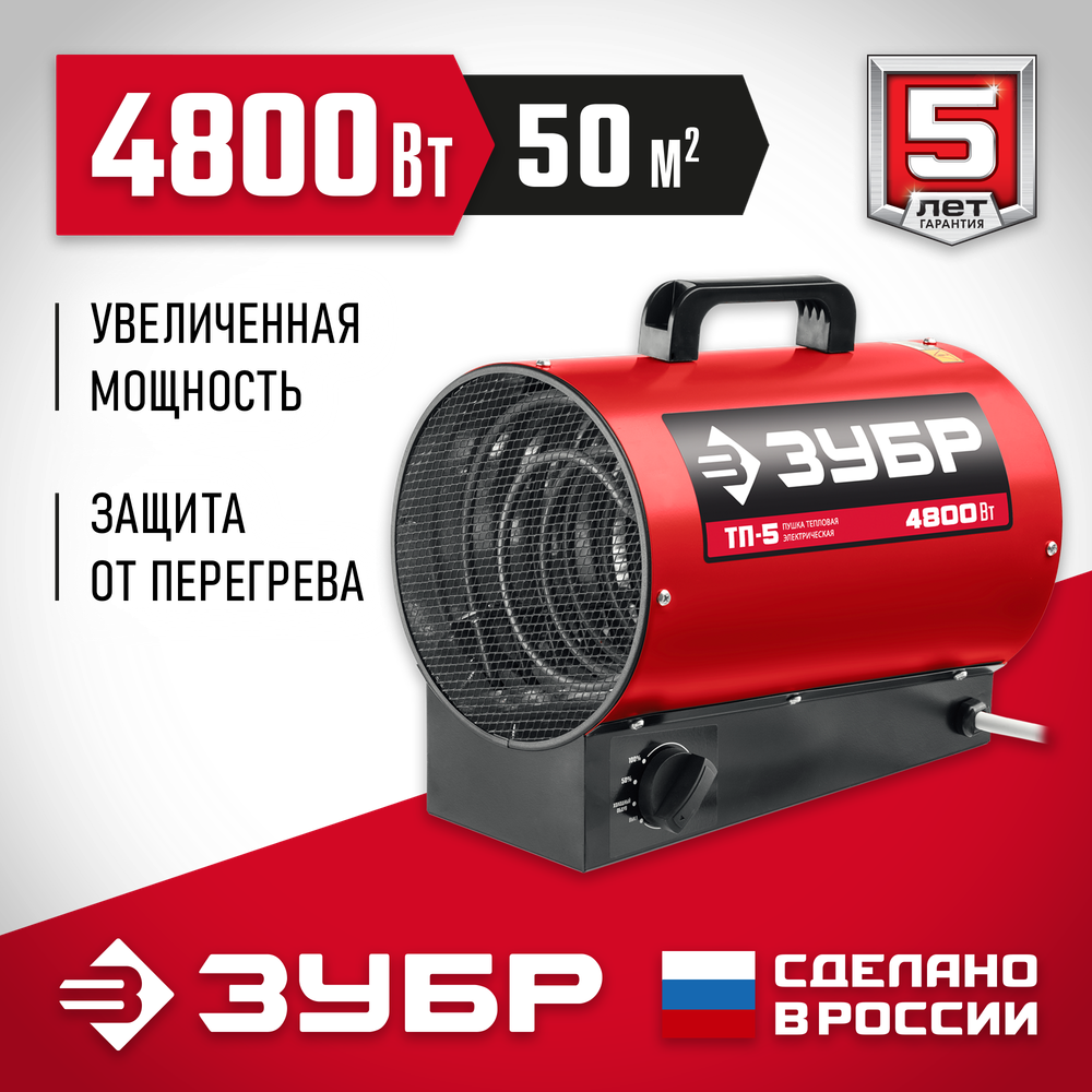 Пушка электрическая тепловая 4,8 кВт ЗУБР ТП-5