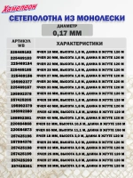 Сетеполотно леска 0,17 мм, ячея 52 мм, высота 6,3 м кукла