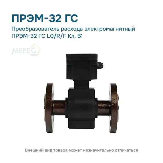 Преобразователь расхода электромагнитный ПРЭМ-32 ГС L0/R/F Кл. B1