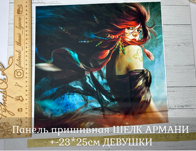 Панель пришивная ШЕЛК АРМАНИ +-23*25см ДЕВУШКИ