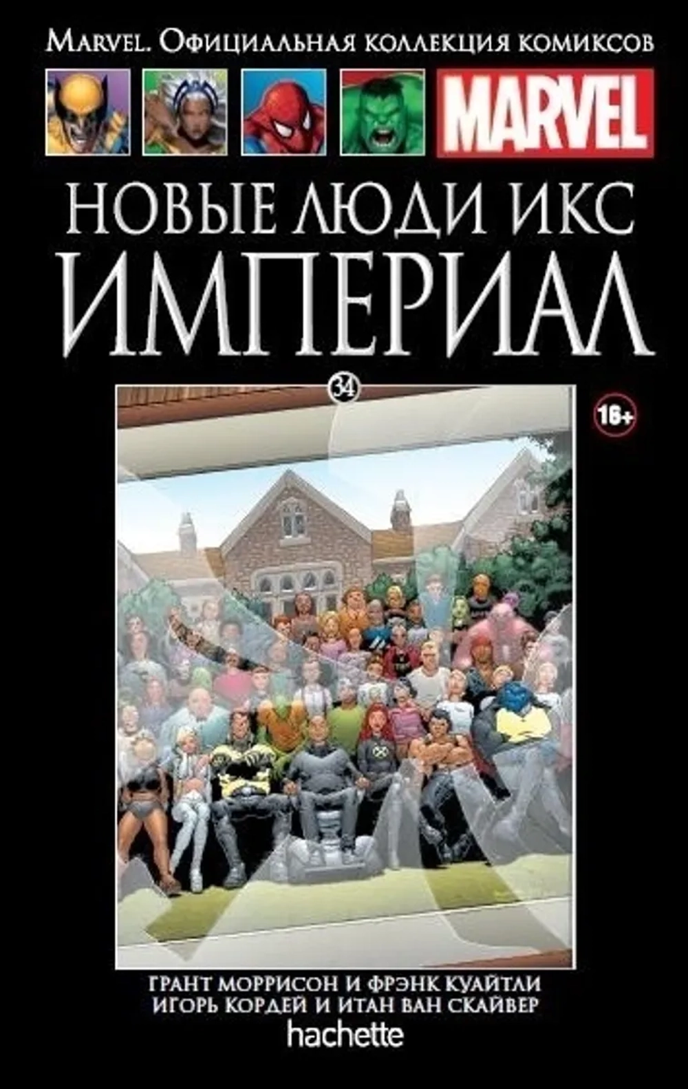 Чёрная серия Hachette (Ашет). №34. Новая люди икс. Империал