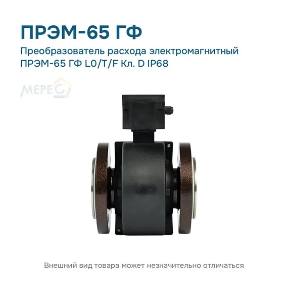 Преобразователь расхода электромагнитный ПРЭМ-65 ГФ L0/T/F Кл. D IP68