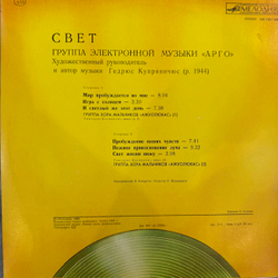 Виниловая пластинка Арго – Свет (Мелодия) LP