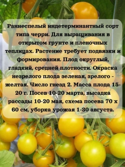 Семена Томат Златовласка Черри 0.2 гр